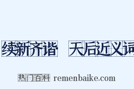 续新齐谐·天后近义词是什么意思的图片